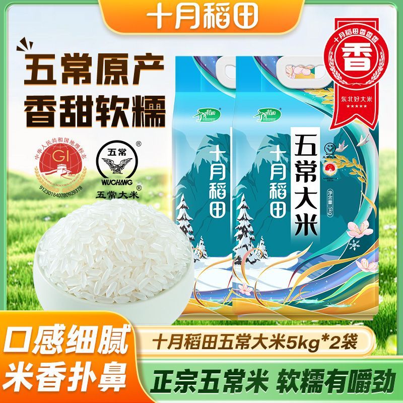 【十月稻田】五常大米5kg*2袋东北正宗五常米真空锁鲜装饱满囤货送礼