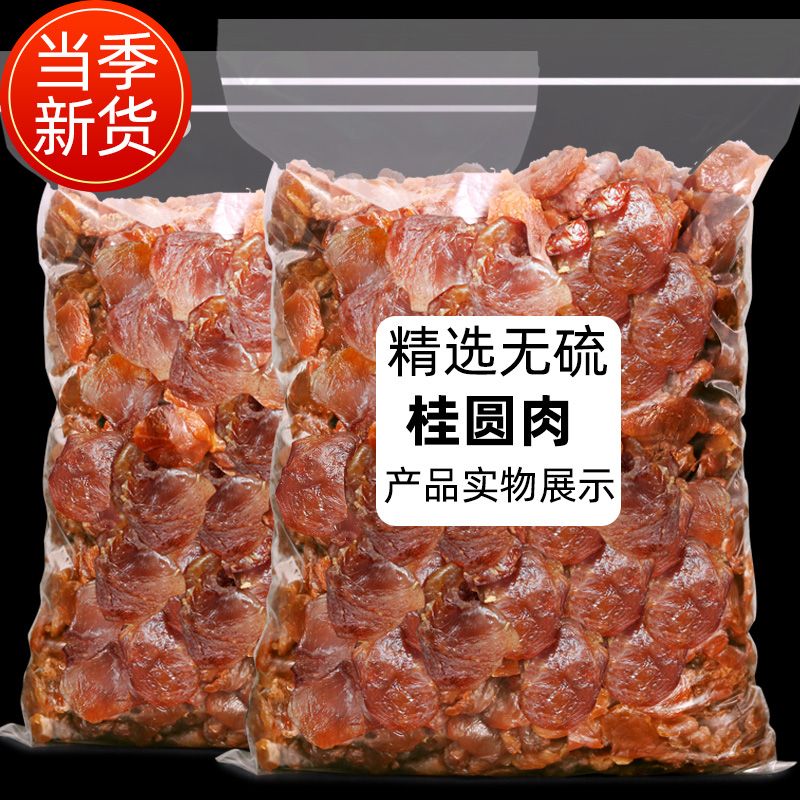 正宗即食桂圆肉新货福建特产无加糖无核龙眼桂圆肉厚无壳泡水煲汤