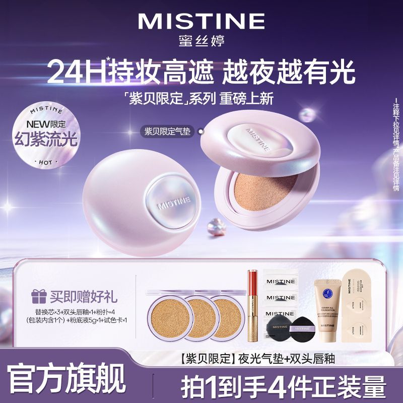 MISTINE蜜丝婷紫贝夜光气垫遮瑕不脱妆持久持妆秋冬学生