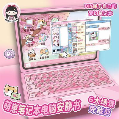 萌崽笔记本电脑安静书手工DIY材料包玩具儿童过家家反复换装游戏