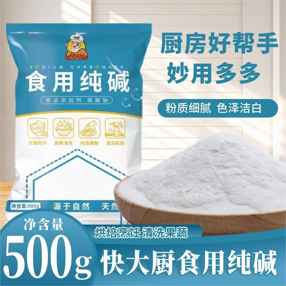 快大厨食用纯碱发面烘焙食品级厨房清洁馒头包子去油污碱粉碱面条