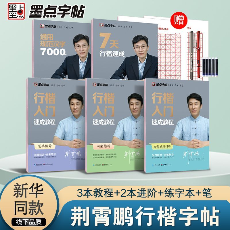 荆霄鹏行楷字帖练字学生成人初学者速成7000常用字趣味控笔墨点