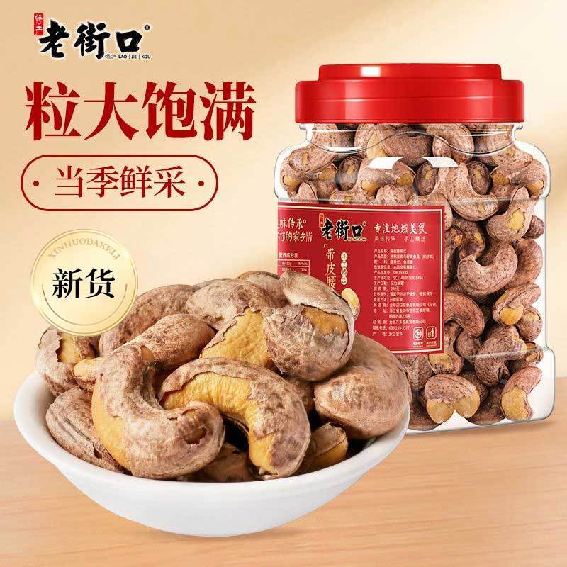 【A240型】老街口带皮腰果仁400g/罐大颗粒紫皮腰果坚果炒货年货