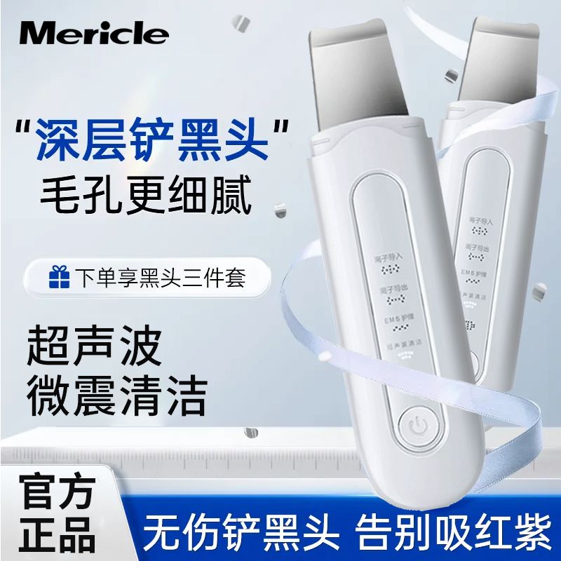 Mericle超声波毛孔清洁器黑头粉刺神器铲皮机提拉紧致清洁不伤肤
