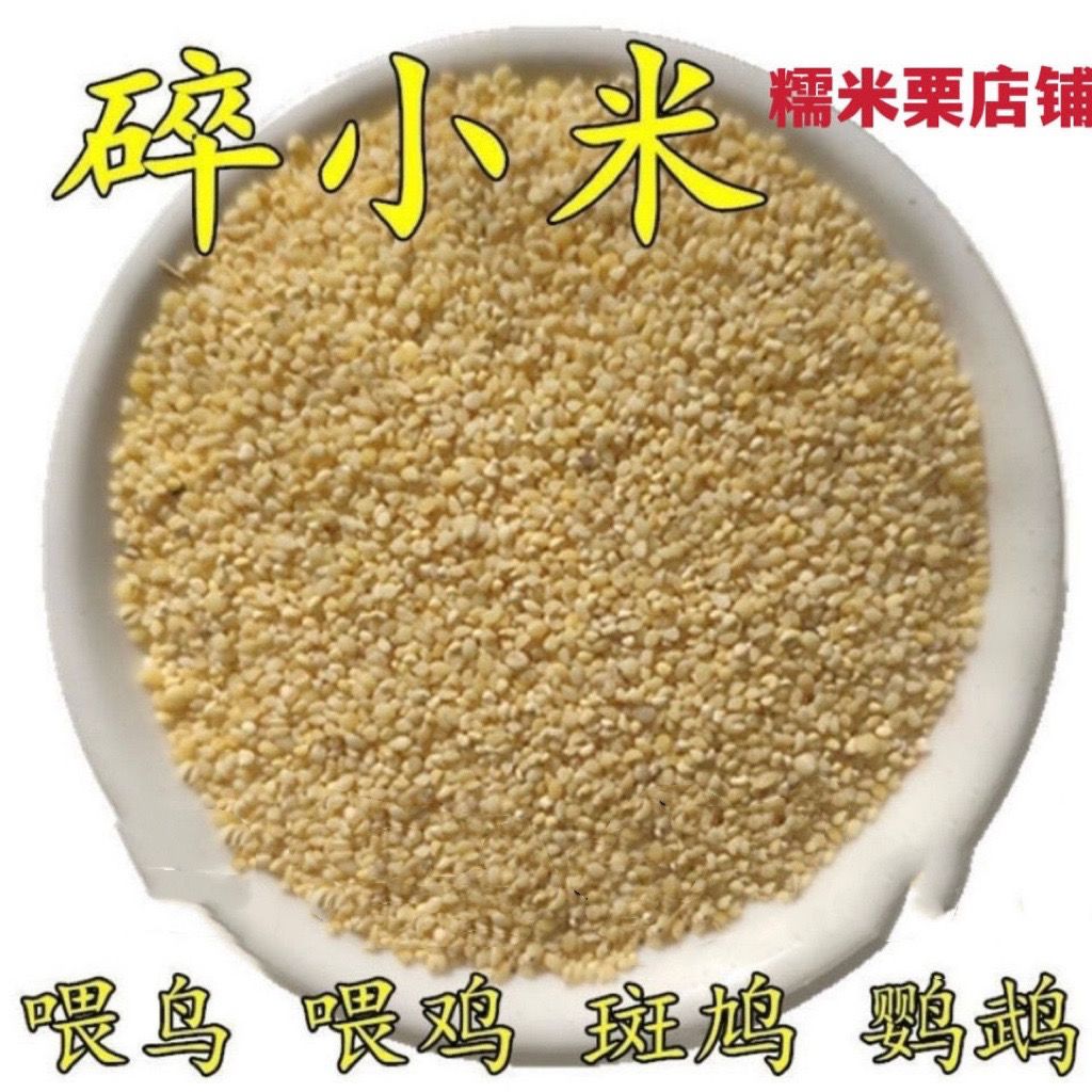 碎小米喂鸟小鸟鹦鹉鸟食草籽米鸽粮麻雀小米钓鱼打窝鹦鹉食粮清仓