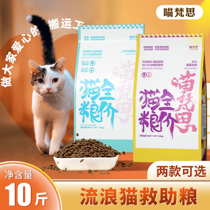 【喵梵思】  流浪猫救助猫粮幼猫成猫老年猫全阶段猫粮5kg10斤
