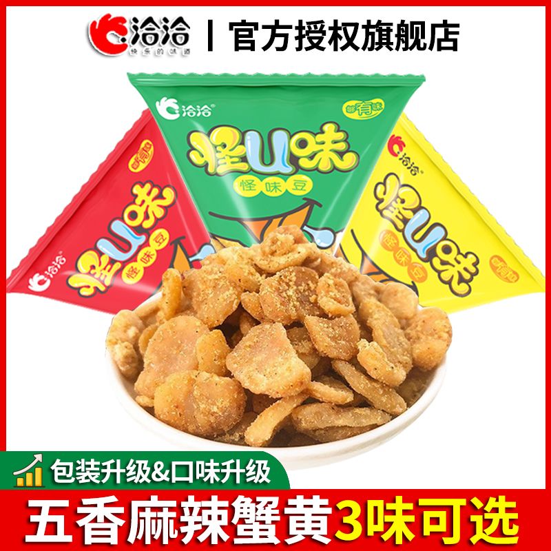【洽洽】怪味豆蚕豆五香味麻辣蟹黄味网红休闲下酒宿舍小零食炒货20包
