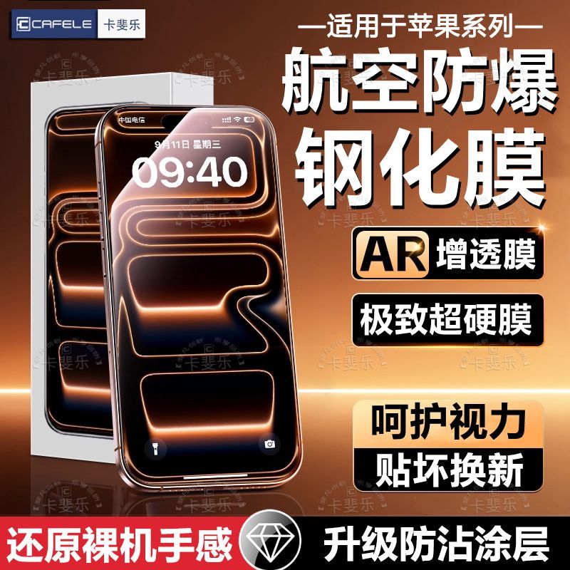 【卡斐乐】适用苹果17promax电镀抗指纹16pro全屏防爆15/14/13防偷窥x