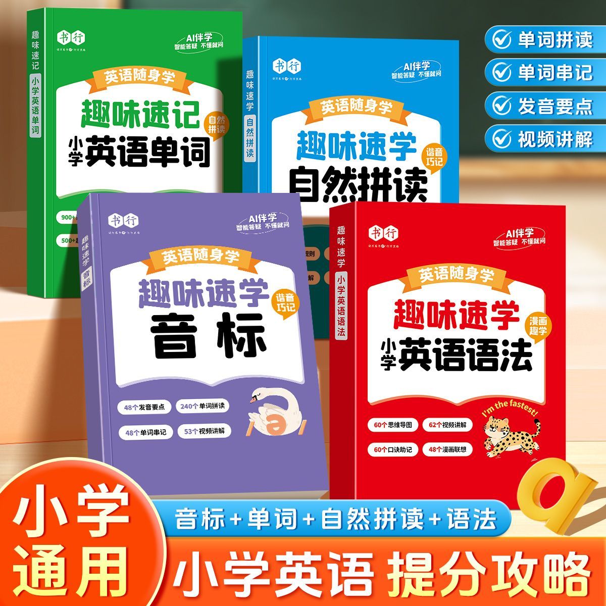 小学英语随身学口袋书3-6年级英语单词语法音标随身记趣味学音标