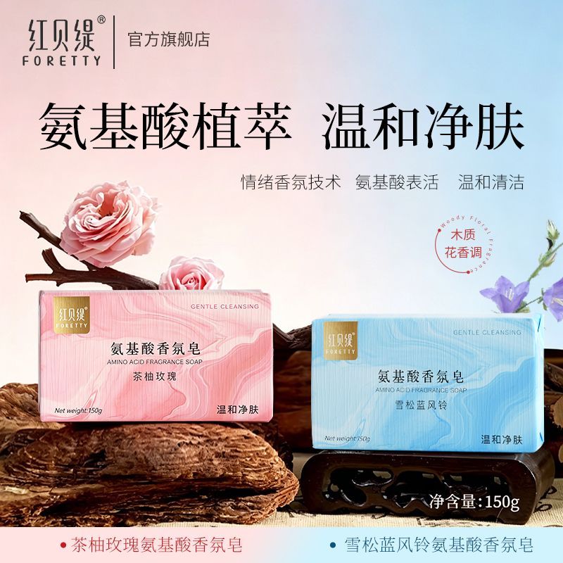 【红贝缇】氨基酸温和洁面皂沐浴茶柚玫瑰蓝风铃木质花香调持久留香皂
