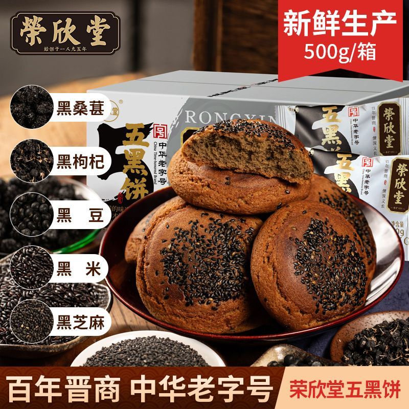 【荣欣堂】中华老字号山西特产传统糕点早餐五黑饼黑芝麻杂粮饼500g