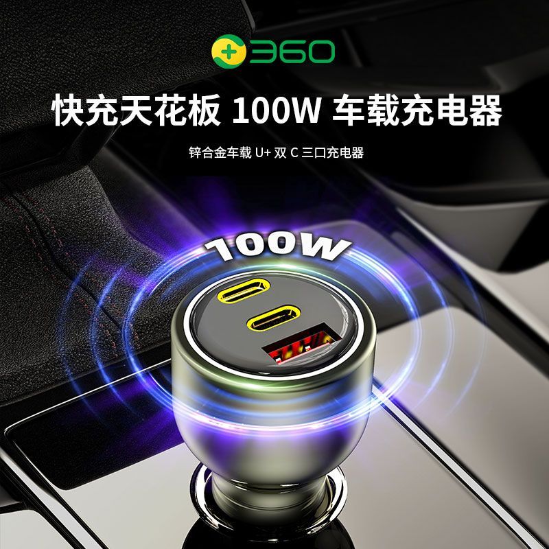 【360】车载充电器100W大功率超级快充三口闪充适用小米华为OPPO手机
