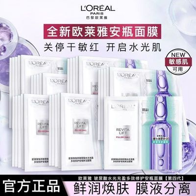 【欧莱雅】四代面膜安瓶面膜精华玻色因玻尿酸面膜紧致改善干燥皮肤