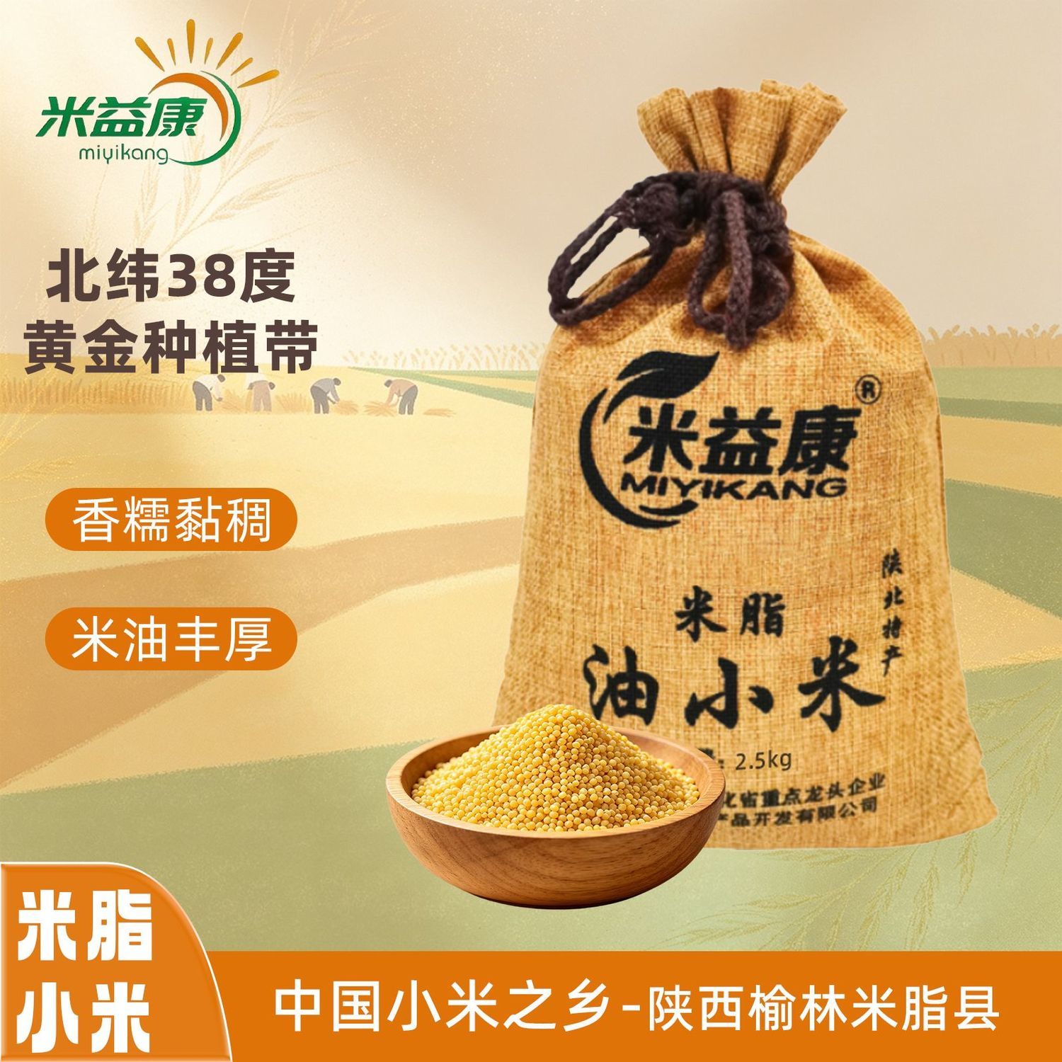 米益康陕西新鲜米脂油小米5斤布袋装五谷杂粮粗粮小米粥