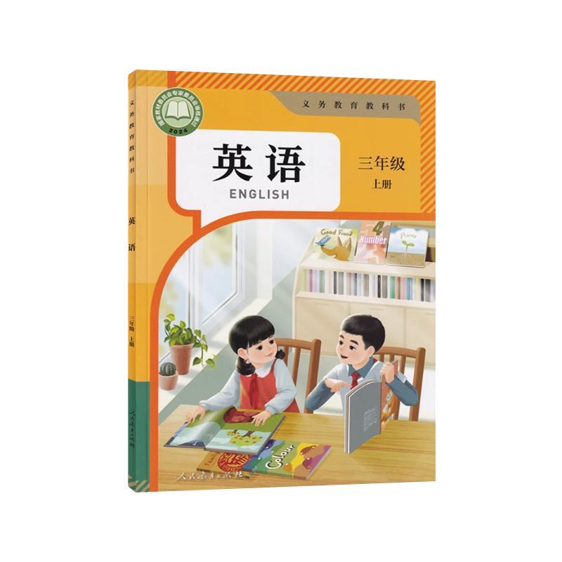 义务教育教科书 英语三年级上册