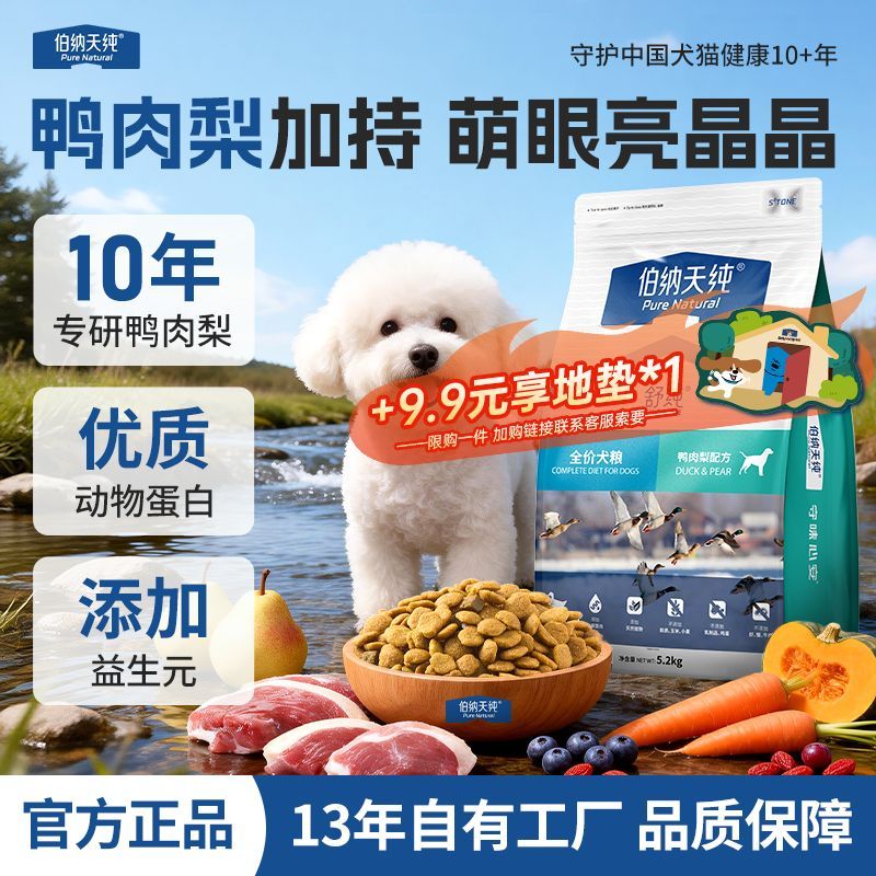 【伯纳天纯】狗粮舒纯鸭肉梨狗粮5.2kg金毛博美泰迪狗全犬种专用犬粮
