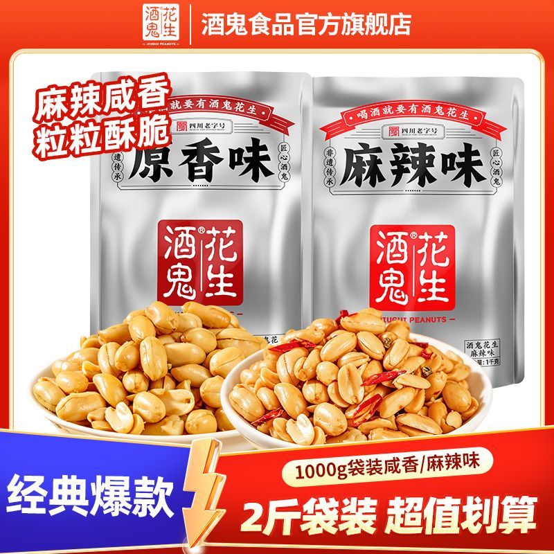 【酒鬼】花生1000g*1袋装麻辣咸香原味油炸下酒菜零食聚会休闲爆款