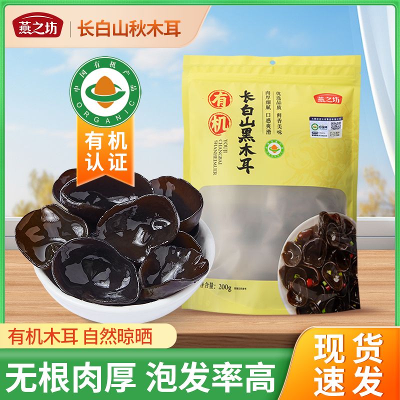 【燕之坊】 有机东北黑木耳 袋装200g甄选新鲜 黑木耳 自然 晒干 有机