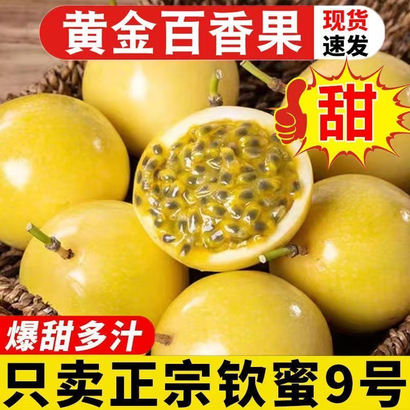 【正宗】纯甜海南黄金百香果钦蜜9号黄色鸡蛋果孕妇新鲜水果彩箱