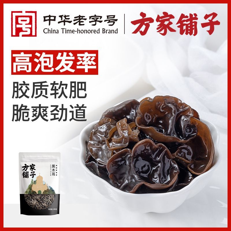 中华老字号方家铺子木耳200g 黑木耳 肉厚脆爽泡发率高山珍干货