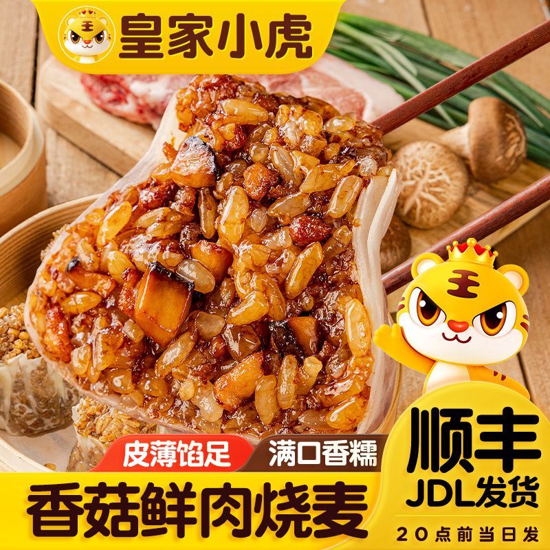 【皇家小虎】猪肉香菇糯米烧卖皮薄馅大速食方便早餐烧麦批发1.1kg/袋