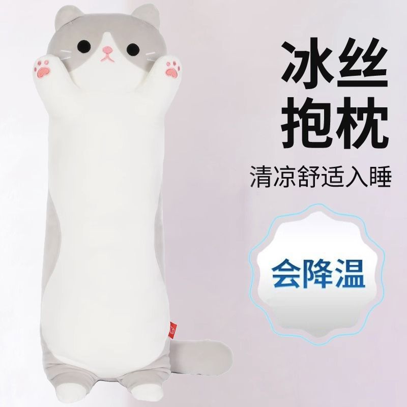 冰丝抱枕夏天可拆洗猫咪长条抱枕女生睡觉专用夹腿公仔娃娃送女友