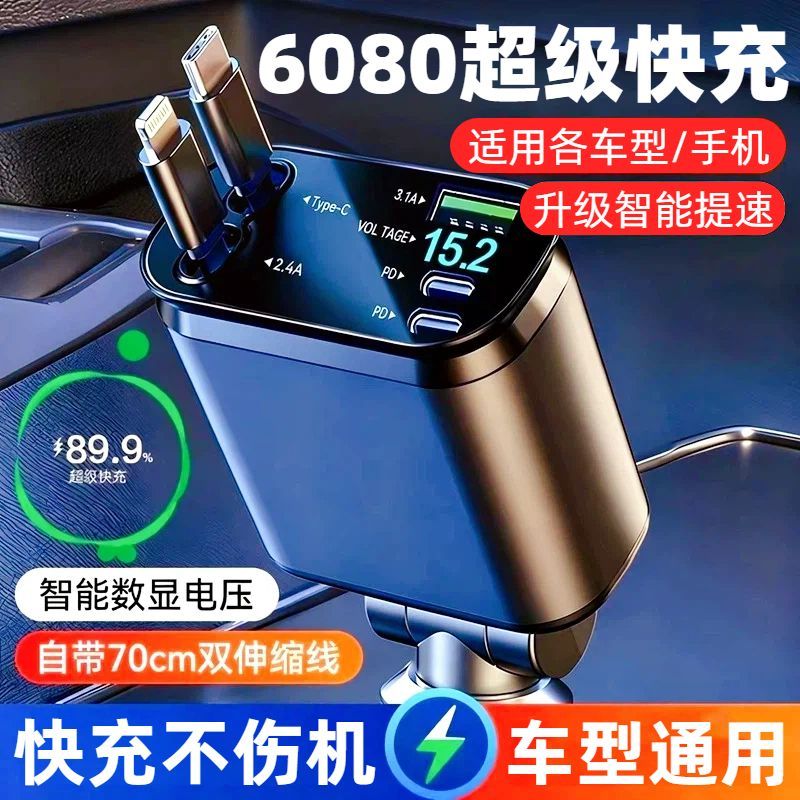 车载充电器5080超级快充带伸缩线5合1车充适用安卓手机数显闪充