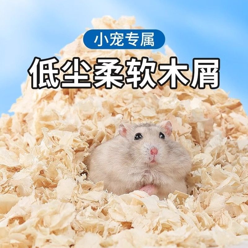 仓鼠专用木屑垫料除臭保暖纸棉小金丝熊除臭刨花无尘过冬必备用品