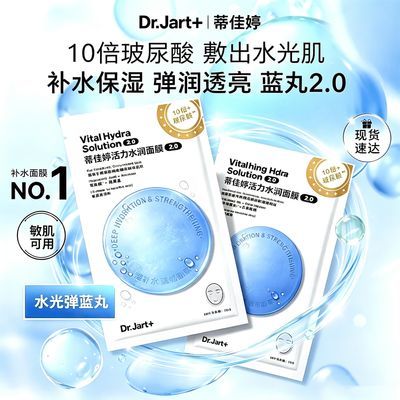 【散片】蒂佳婷(DR.Jart)蓝丸2.0升级水光弹蓝丸面膜水光补水敏肌
