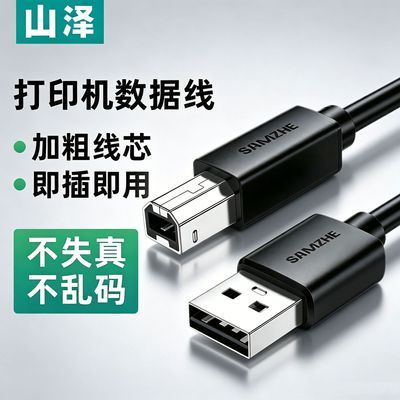 【山泽】USB2.0方口打印机数据连接线适用于用惠普HP佳能爱普生打印机