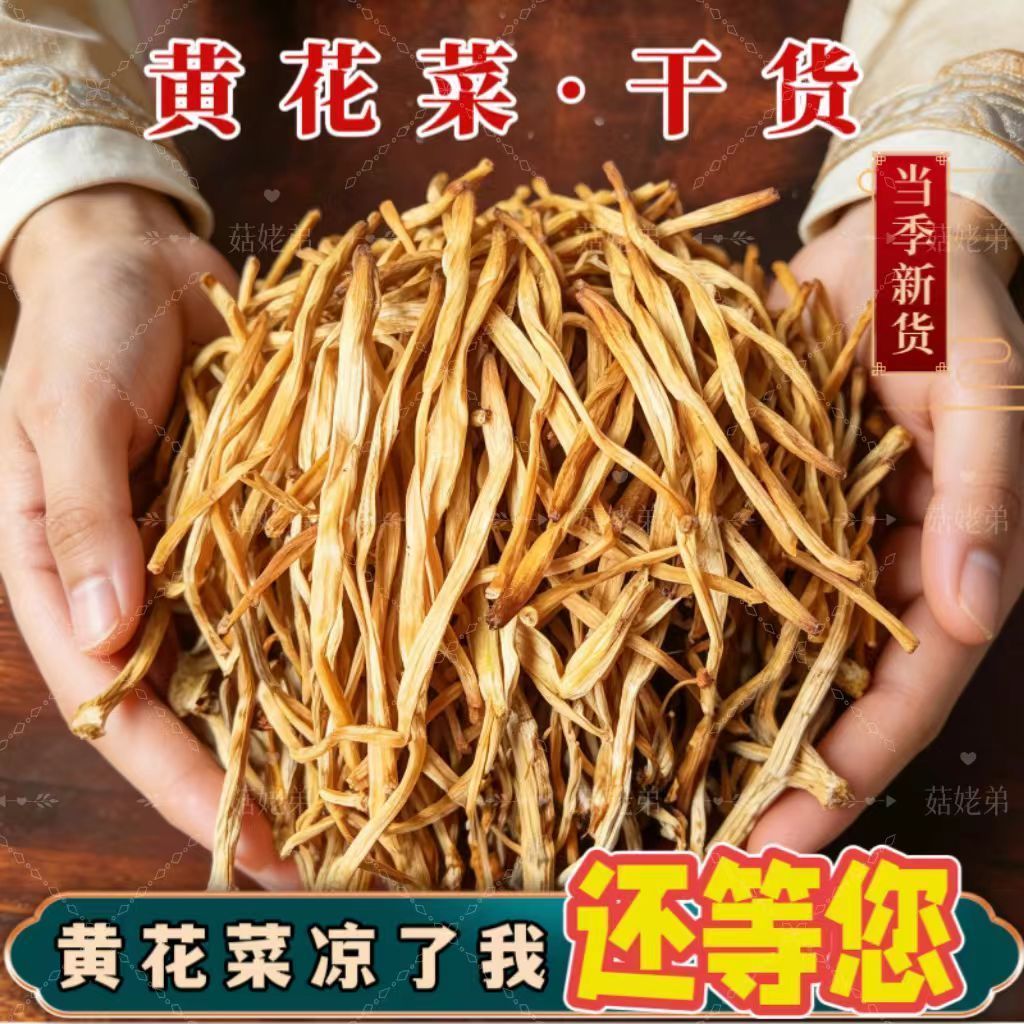 黄花菜干货农家新鲜干黄花菜金针菜火锅食材干货脱水纯天然