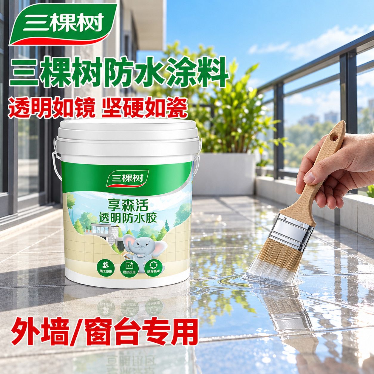 【三棵树】防水胶透明无痕外墙防水涂料裂缝补漏卫生间室内防渗漏专用