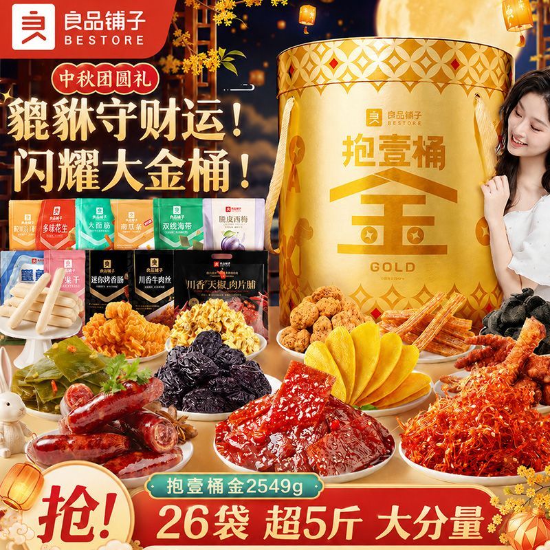 【良品铺子】抱壹桶金零食大礼包2549g/26袋零食囤货中秋礼盒生日礼物