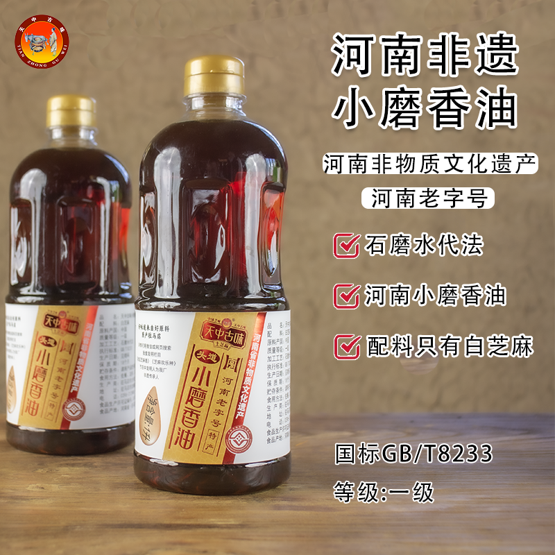 天中古味小磨香油河南老字号非遗凉拌火锅正宗小磨香油白芝麻油