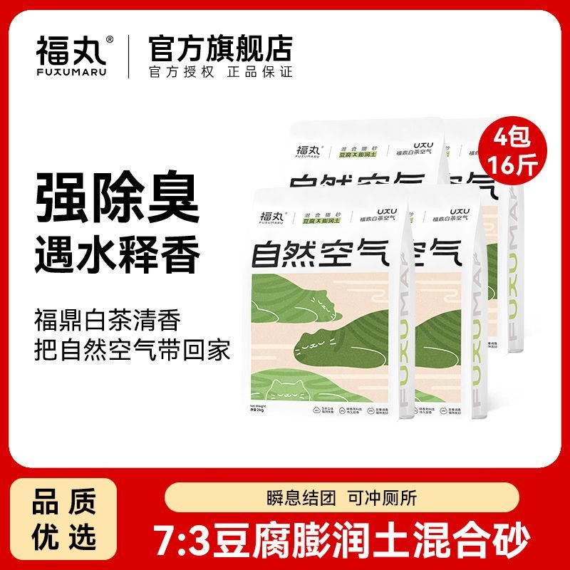 【福丸】猫砂白茶豆腐砂混合膨润土猫砂2kg4袋整箱除臭抑菌猫砂囤货装