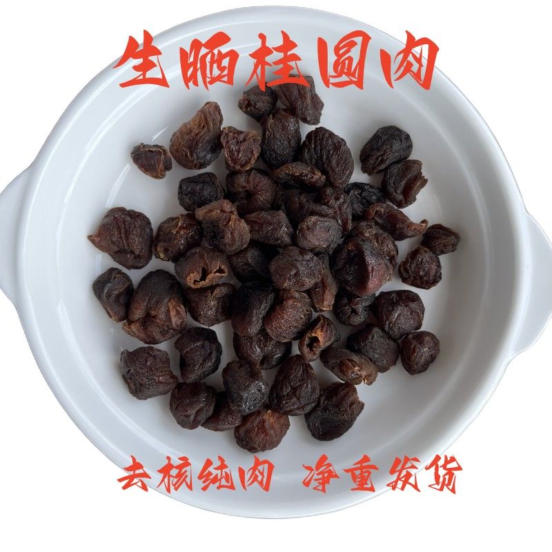 生晒桂圆肉无核去壳桂圆肉干货龙眼肉