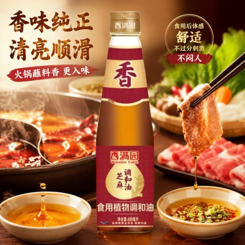【香满园】芝麻调和油400ml凉拌火锅油碟香油蘸料调味料食用植物调和