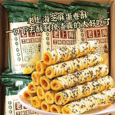 【冲量特价】老上海芝麻蛋卷酥脆芝麻蛋酥卷追剧下午茶休闲零食