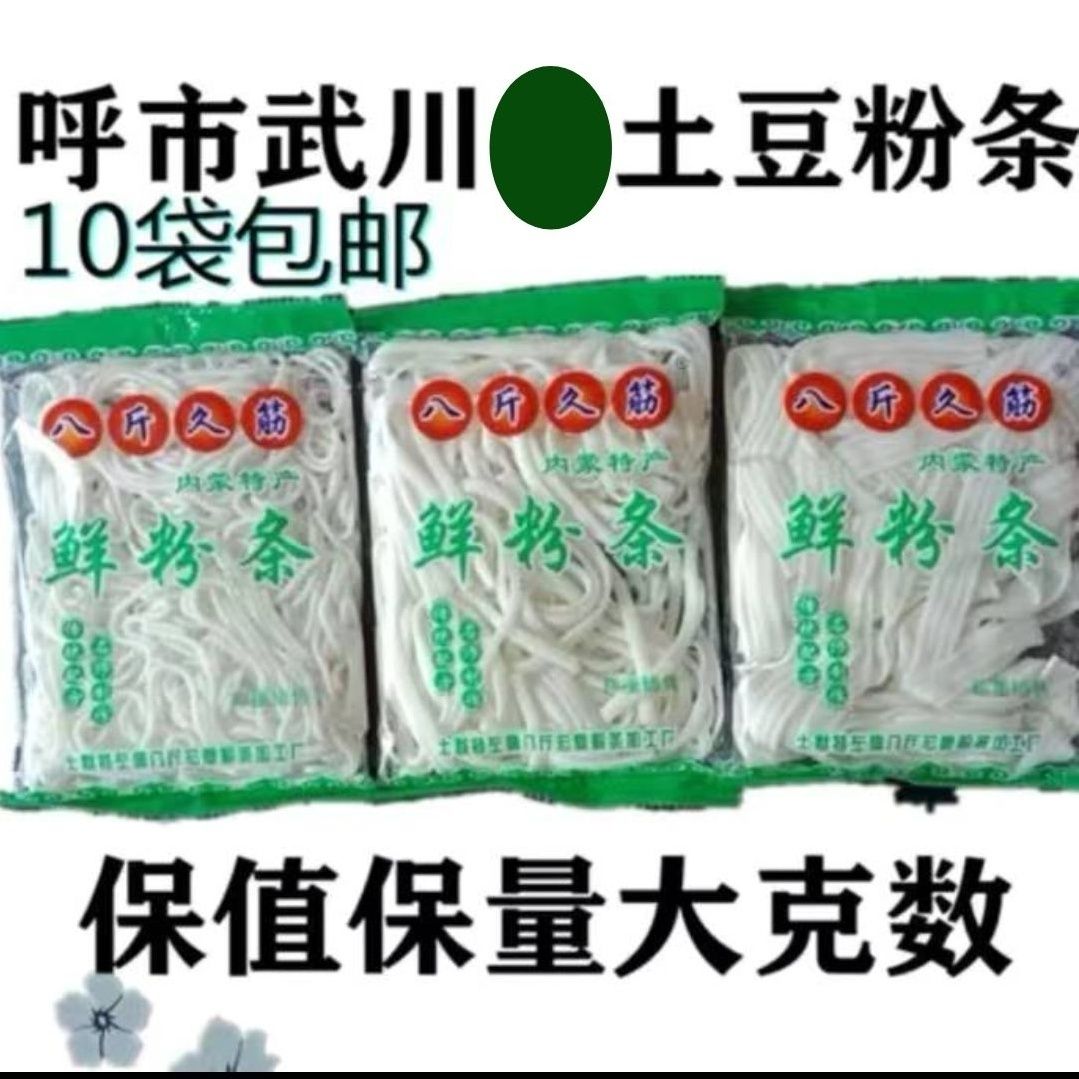 内蒙特产呼市土豆粉 细粉 宽粉现做新鲜湿粉1袋250克左右代购