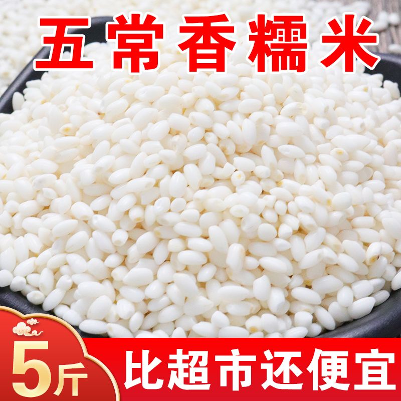 5斤农家新鲜圆糯米新米东北农家江米酿酒黏粘大米包粽子米3/10斤