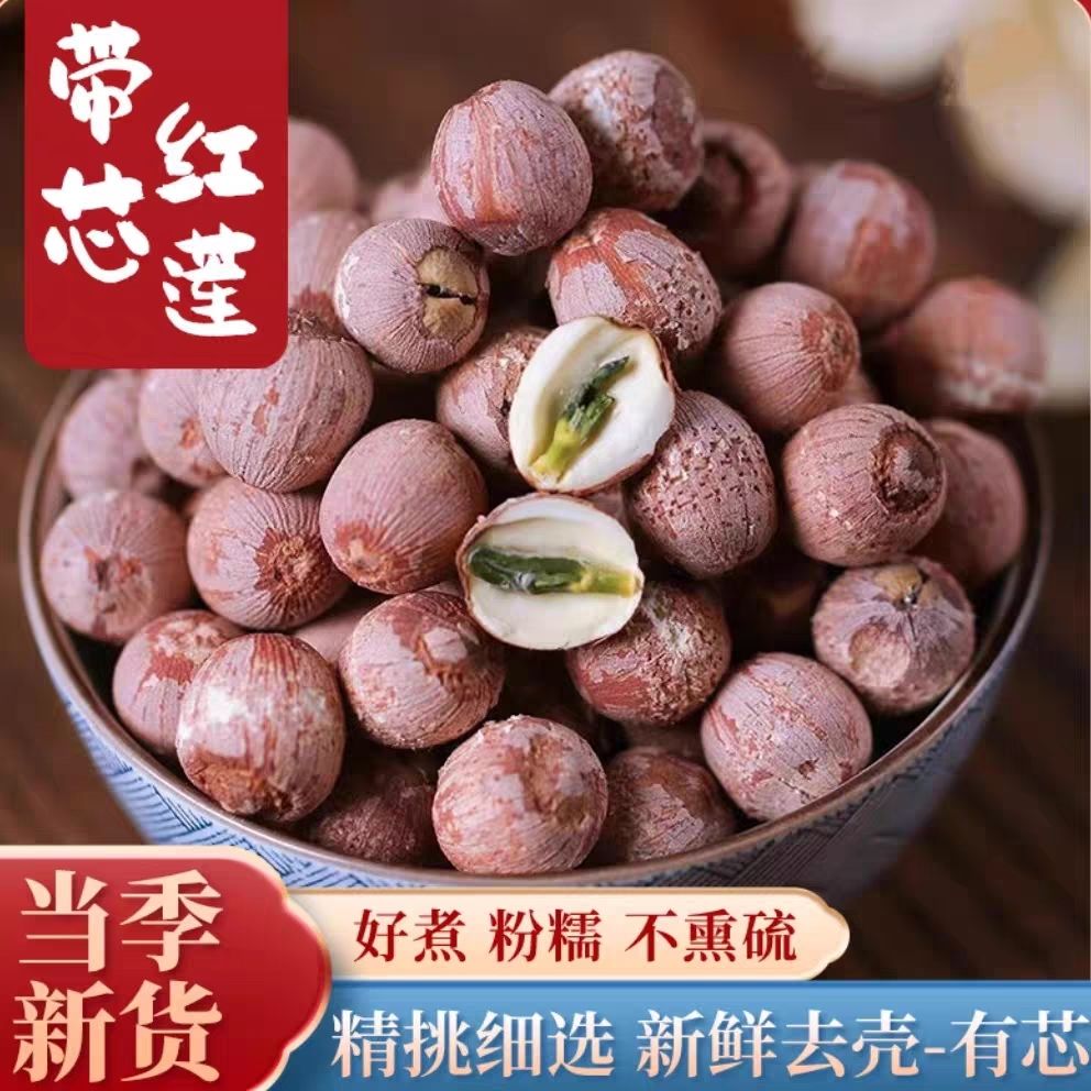【红莲子】湖南湘莲红莲子磨皮莲子干货无漂白无硫磺含芯250克