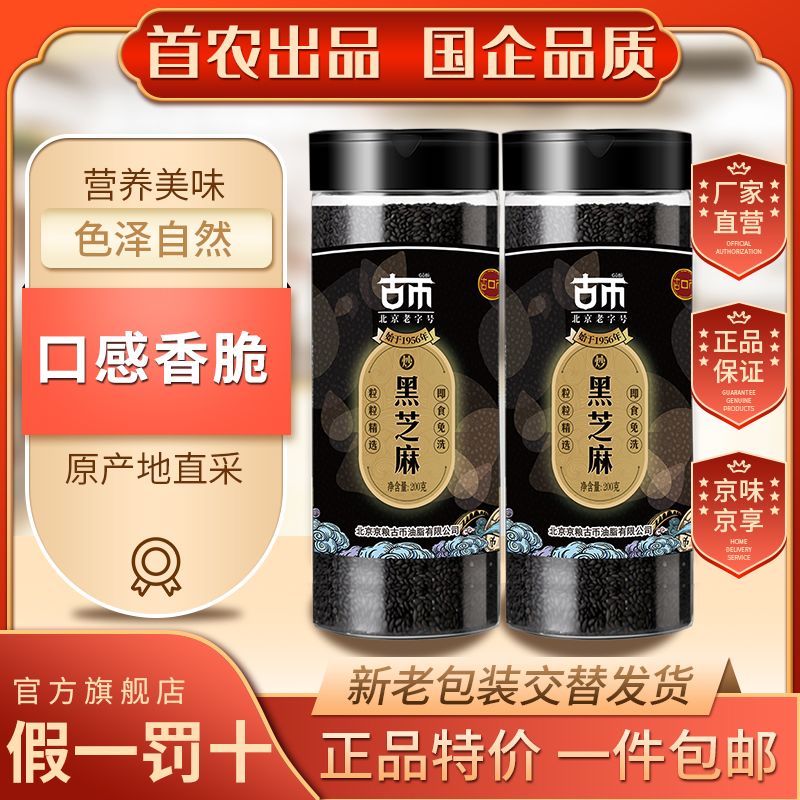 古币炒熟黑芝麻200g即食北京老字号