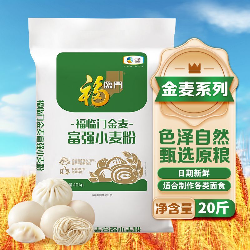 【20斤装】福临门金麦富强小麦粉10kg家用包子馒头面条通用面粉