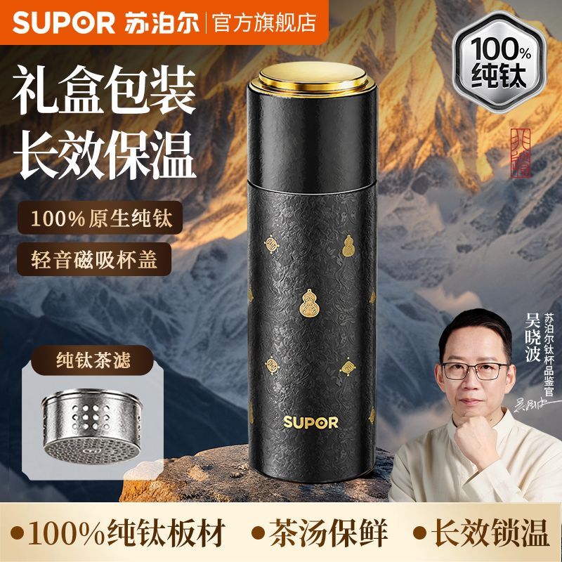 【苏泊尔】纯钛保温杯高颜值便携茶杯茶水分离杯非遗钛杯高端送礼新款
