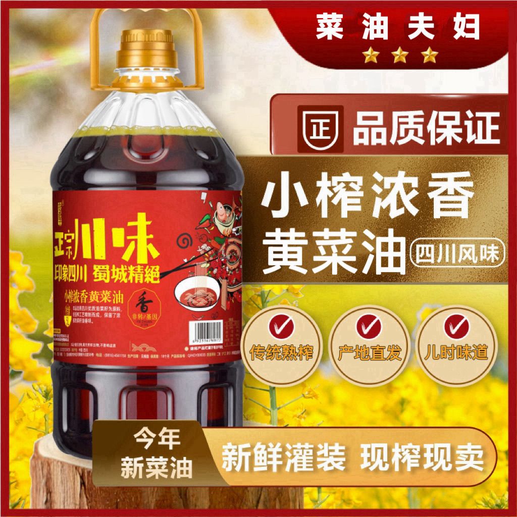 【老品种黄菜油】9.2斤四川菜籽油食用油农家自榨浓香5L正宗