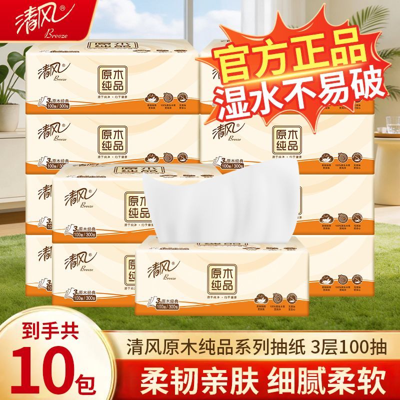 【超值10包】清风抽纸原木学生纸巾家用面巾纸餐巾纸卫生纸抽批发