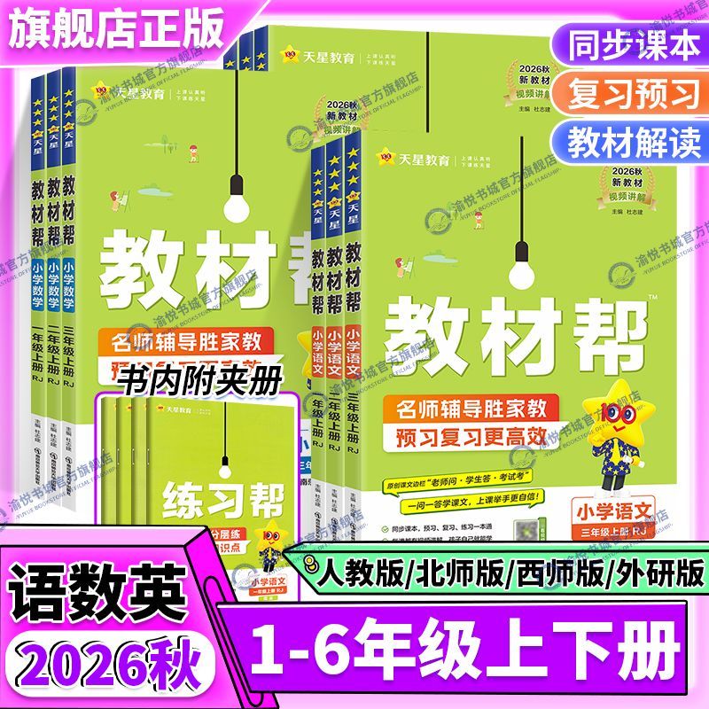 2026秋小学教材帮英语文数学一二三四五六年级上下册教材全解读