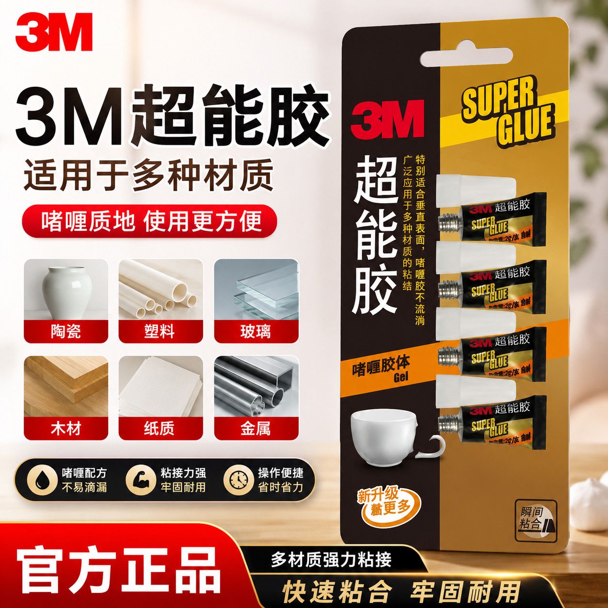 【3M】啫喱胶水多功能粘得牢强力胶粘塑料粘金属粘木材粘鞋专用通用