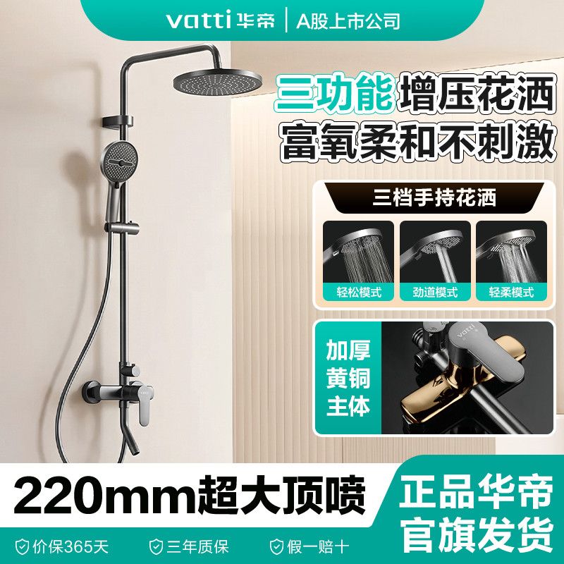 【华帝】卫浴淋浴花洒套装铜主体三功能出水易洁除垢浴室卫生间花洒