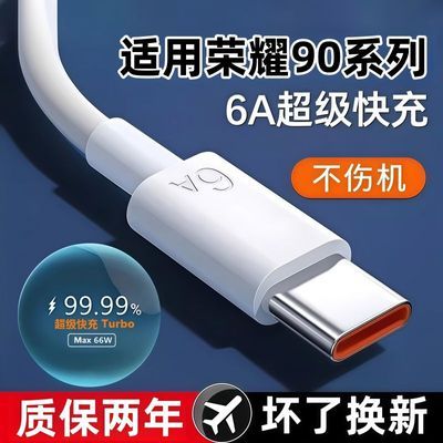 适用荣耀90充电线原装66W超级快充荣耀90数据线6A加长typec通用
